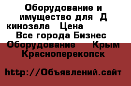 Оборудование и имущество для 3Д кинозала › Цена ­ 550 000 - Все города Бизнес » Оборудование   . Крым,Красноперекопск